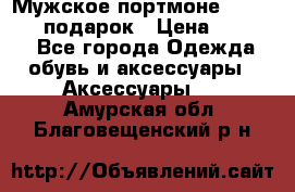 Мужское портмоне Baellerry! подарок › Цена ­ 1 990 - Все города Одежда, обувь и аксессуары » Аксессуары   . Амурская обл.,Благовещенский р-н